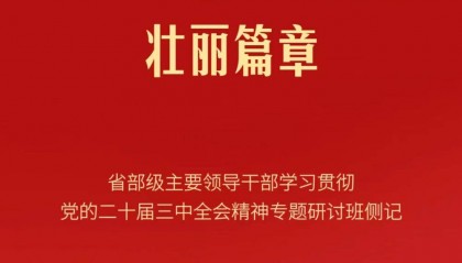 凝聚改革合力 谱写中国式现代化壮丽篇章