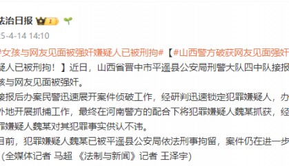山西警方破获“网友见面强奸案”：嫌疑人已被刑拘