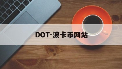 DOT-波卡币网站(波卡dot币上交易所了吗)