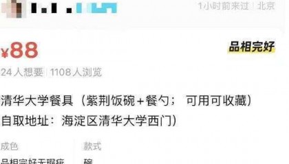 二手平台出售清华食堂餐具，标价88元；除了清华大学的碗，此前还有商家售卖北大未名湖湖水