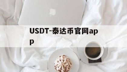 USDT-泰达币官网app的简单介绍