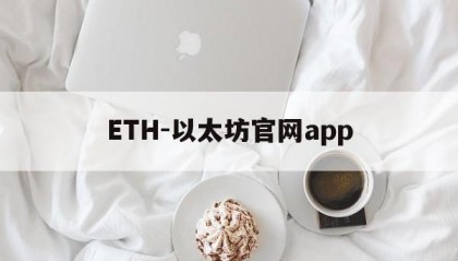 包含ETH-以太坊官网app的词条