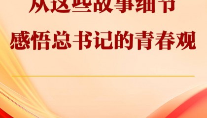 从这些故事细节感悟总书记的青春观