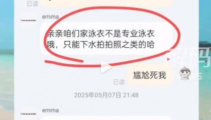 游泳就会走光的泳衣，是给女性“埋雷”