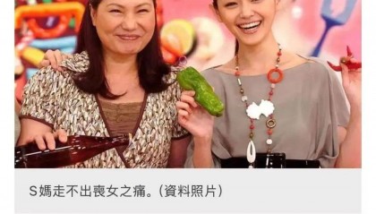台媒称S妈多次在情绪失控下发文，小S担心妈妈精神状况