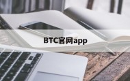 BTC官网app的简单介绍