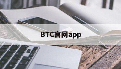 BTC官网app的简单介绍