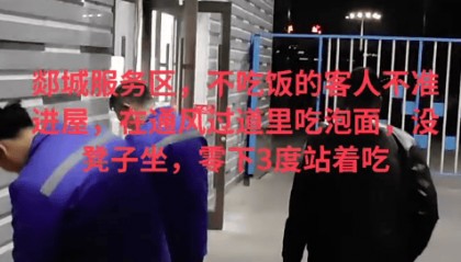 山东临沂一高速服务区不消费不让进室内？旅客零下3℃室外吃泡面，服务区回应