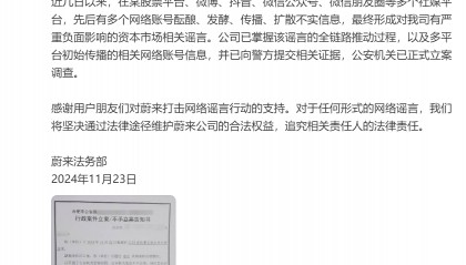 比亚迪收购蔚来？蔚来官方：系谣言，已报警处理