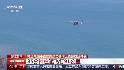 35分钟往返飞行91公里 我国海上风电平台低空货运取得新突破