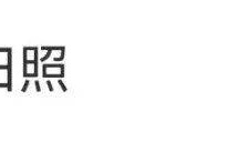 孙俪晒婴儿照：我都43岁了！网友：从小就美