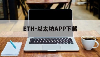 关于ETH-以太坊APP下载的信息