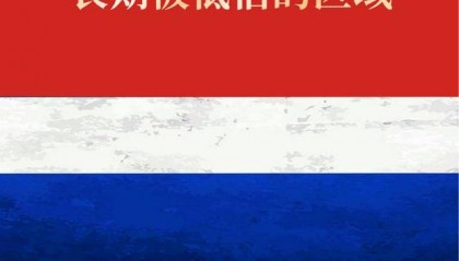 人大重阳报告：中国将在俄罗斯远东地区崛起中扮演关键角色