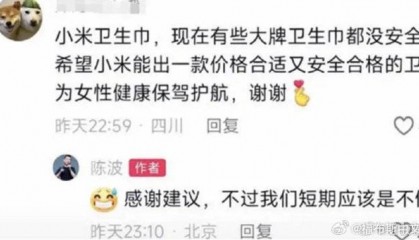 小米高管回应网友催产卫生巾：短期应该不做卫生巾