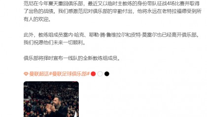 曼联官宣范尼和教练组离队，范尼：过去四场是非常美妙的时刻，新帅阿莫林将正式执教