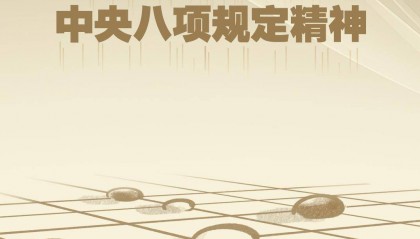 时政微观察丨八项规定一子落地，作风建设满盘皆活