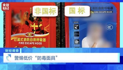 救生装备，也敢造假？！央视起底不防毒的防毒面具，用手一撕就破……