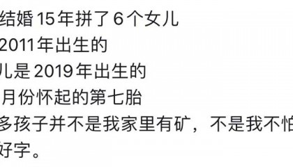贵州90后女子8年生6个女儿，第7胎只为凑个“好”？当地妇联回应