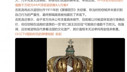 卢浮宫馆失窃珠宝几乎完全无法销赃，“其价值根本无法单纯用金钱来衡量”
