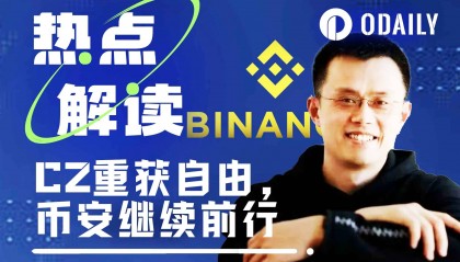 CZ重获自由，币安继续前行
