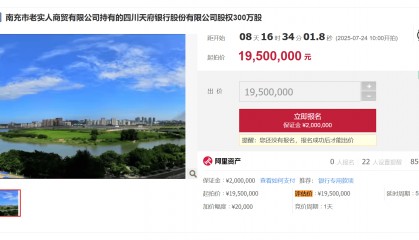 起拍价将近2000万元！四川天府银行300万股股权将被拍卖