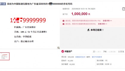 尾号“9999999”手机号拍出100万元，另有“66666666”手机号将200万元起拍