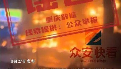 “重庆一住宅楼起火多人烧焦、19人死亡”？回应来了