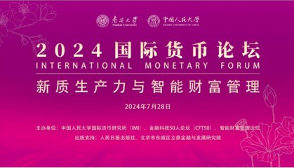 会议简报 | 2024国际货币论坛之“新质生产力与智能财富管理”主题论坛成功举办