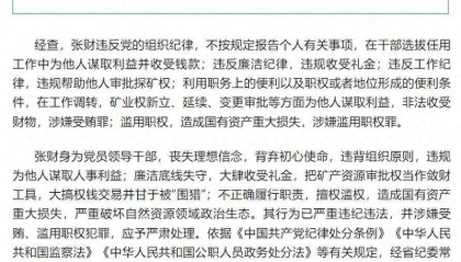 造成国有资产重大损失！黑龙江省政协人口资源环境委员会原副主任张财被开除党籍