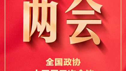 全国政协十四届三次会议闭幕