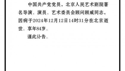 顾威病逝，曾出演《雷雨》