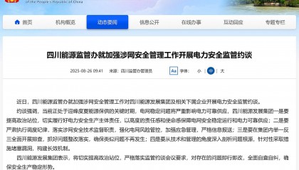 四川能源监管办对四川能源发展集团及下属企业开展安全监管约谈
