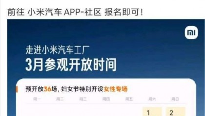 雷军：小米汽车工厂将在三八妇女节特设女性专场，现场有惊喜！为满足节假日亲子旅游需求，3月周六日每天安排4场