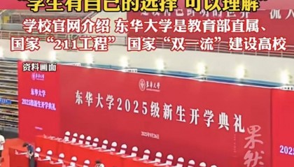 43名新生弃读东华大学，学生姓名有必要公告吗？| 新京报快评