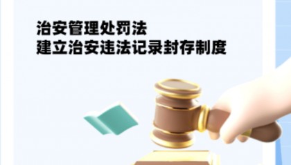 治安违法记录封存，八百万人不再背负标签，新治安法影响几何