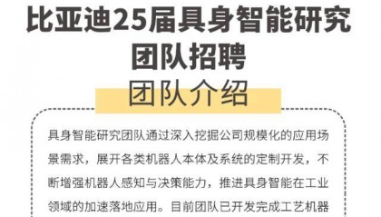 发力具身智能，比亚迪也在加力！最新招聘人才研究方向涉及人形机器人等