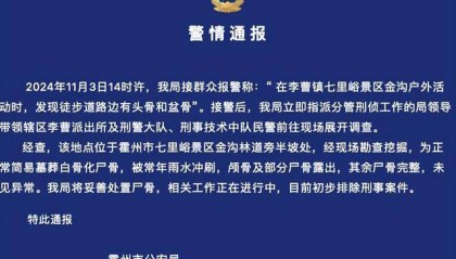 “徒步路边有头骨和盆骨”，警方通报