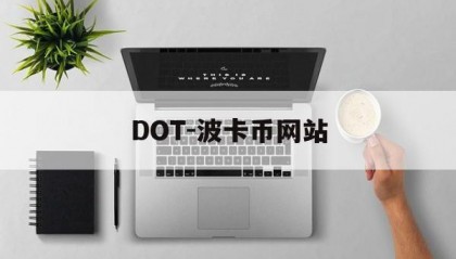 DOT-波卡币网站(波卡币dot今日价格)