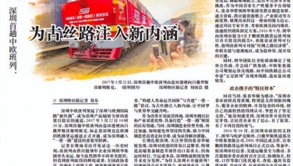 【深圳特区报】深圳首趟中欧班列：为古丝路注入新内涵