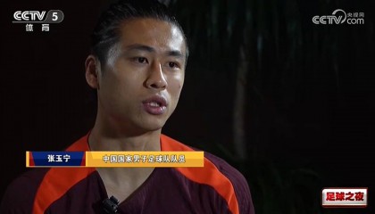 张玉宁：巴林进球被吹后大家觉得捡回一条命，绝杀是天道酬勤