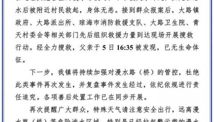海南琼海通报一对父女被大水冲走：女儿身体无恙，父亲已无生命体征