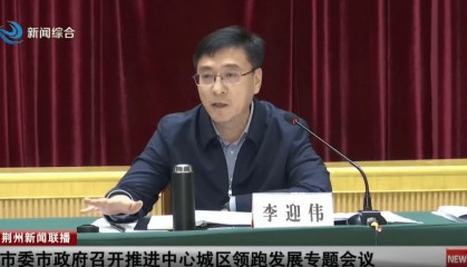 河南省统计局局长李迎伟跨省调任湖北荆州市委副书记