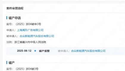 终没能“逆天改命”！哪吒汽车正式被申请破产｜封面深镜