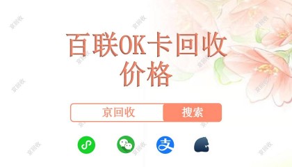 百联OK卡优势明显，回收价格可观