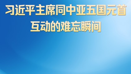 第一观察 | 习近平主席同中亚五国元首互动的难忘瞬间