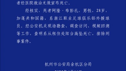 警方通报浙江队外援坠亡：排除刑案