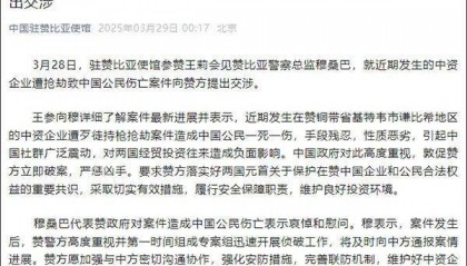 “手段残忍，性质恶劣”！赞比亚一中资企业遭抢劫致1死1伤，我使馆提出交涉