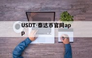 USDT-泰达币官网app(泰达币挖矿app官网下载安装最新版)