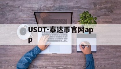 USDT-泰达币官网app(泰达币挖矿app官网下载安装最新版)