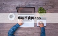 关于泰达币官网app的信息